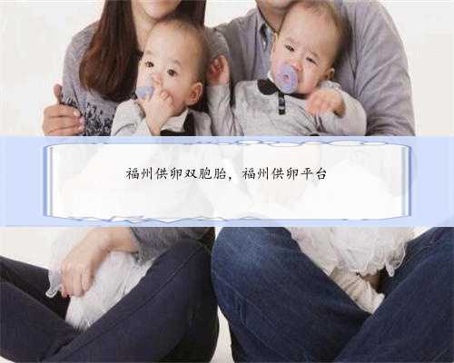 福州供卵双胞胎，福州供卵平台